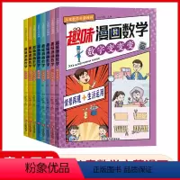 [全8册]漫画趣味数学 [正版]全8册 趣味漫画数学 揭秘图形 数字与比列 奇妙的运算 解决问题 行程的秘密 方案 一起