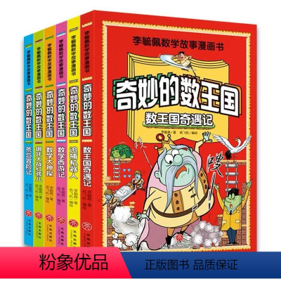 [漫画版]李毓佩数学故事-奇妙的数王国(全套6册) [正版]全套6册 奇妙的数王国李毓佩数学故事漫画书小学生趣味数学西游