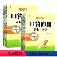 人教版[上册+下册]口算应用一本通 小学一年级 [正版]口算应用题一本全一二三四五六年级上下册人教北师大版冀教版苏教版小