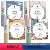 全4册 四大名著 [正版]四大名著全套原著无障碍阅读 三国演义红楼梦水浒传西游记小学生版五六年级阅读 初中生完整版无删