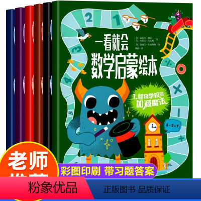 [6册]一看就会数学启蒙绘本 [正版]全套6册一看就会数学启蒙绘本小学数学早教启蒙绘本加法减法乘法除法分数测量全脑思维逻