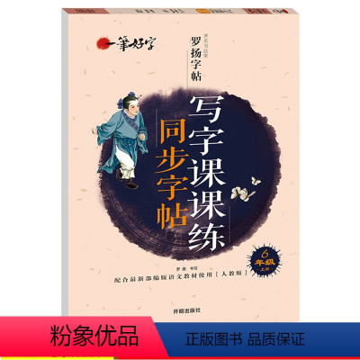 [正版]小学生写字课课练同步字帖6年级上册人教版 小学生字帖临摹字帖儿童练习字帖一笔好字六年级字帖罗扬字帖