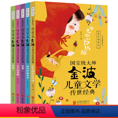 国宝级大师 (全5册)会走动的红玛瑙+放河灯的日子+花宴+尖尖的草帽+脸谱 [正版]金波儿童文学传世经典全套5册注音美绘