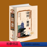 [正版] 全集诗经楚辞(精)国学经典藏书集 原文注释赏析疑难字注音拼音 中国古诗词歌唐诗宋词元曲辞典鉴赏