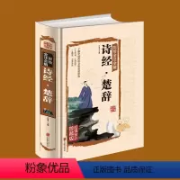 [正版] 全集诗经楚辞(精)国学经典藏书集 原文注释赏析疑难字注音拼音 中国古诗词歌唐诗宋词元曲辞典鉴赏