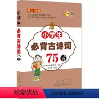 [正版]68所名校小学生古诗词75首注音版 小学一二三四五六年级唐诗宋词语文教辅课外书籍6-12岁儿童读物教辅大全