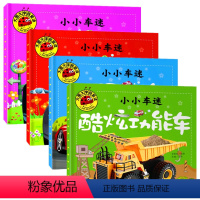 [正版]大图大字我爱读 小小车迷全套4册 儿童识车大全 世界名车 0-3-6岁宝宝认车标志工程车故事绘本 宝宝早教亲子