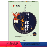 [正版]小学生写字课课练同步字帖4年级上册人教版 小学生字帖临摹字帖儿童练习字帖一笔好字四年级字帖罗扬字帖