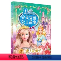 [正版]完美女孩公主故事书注音版 迷人花仙子 6-7-8-9-10-12岁儿童读物书籍绘本公主童话故事书 小学生课外书