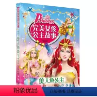 [正版]完美女孩公主故事书注音版 美人鱼公主 6-7-8-9-10-12岁儿童读物书籍绘本公主童话故事书 小学生课外书