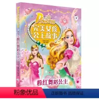 [正版]完美女孩公主故事书注音版 粉红舞蹈公主 6-7-8-9-10-12岁儿童读物书籍绘本公主童话故事书 小学生课外