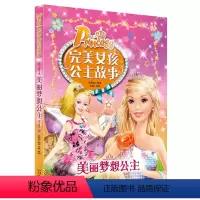 [正版]完美女孩公主故事书注音版 美丽梦想公主 6-7-8-9-10-12岁儿童读物书籍绘本公主童话故事书 小学生课外