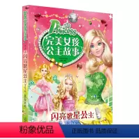 [正版]完美女孩公主故事书注音版 闪亮歌星公主 6-7-8-9-10-12岁儿童读物书籍绘本公主童话故事书 小学生课外