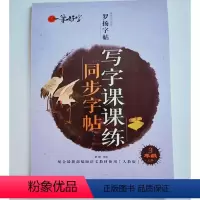 [正版]写字课课练三年级上册 人教版 罗扬字帖三年级练字本 小学生3年级上册楷书临摹同步字帖 写字课课练 三年级上册