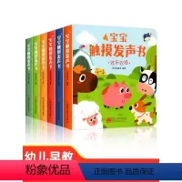 [全套6册]宝宝触摸有声书 [正版]会发生声的触摸书 宝宝手指点读认知发声书0-1-2-3岁婴儿早教点读书听什么声音有声