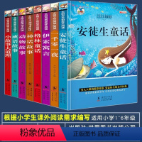 [重点推荐课外书]全套8本 [正版]安徒生格林童话全集一千零一夜伊索寓言注音版小学生一年级二年级三上册阅读课外书籍儿童睡