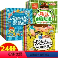 全脑+专注力+趣味[大开本贴纸24册] [正版]全脑开发双语认知贴纸2-3-6岁儿童益智贴贴画贴纸书儿童绘本阅读幼儿园书