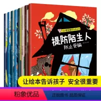 [正版]8册宝宝自我保护意识培养系列 儿童绘本故事书3-4-5-6周岁图书幼儿园 益智小班中班大班 安全教育启蒙早教批