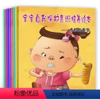 宝宝自我保护意识培养绘本全7册 [正版]7册宝宝自我保护意识培养绘本 儿童 3-6周岁保护自我提升宝宝安全防范绘本意识每