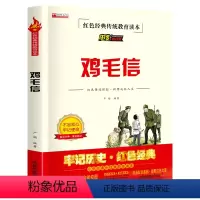 单册 [正版]必读课外书 小学生红色经典传统教育读本文学丛书儿童读物故事书适合四五六年级阅读书籍鸡毛信