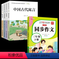 三年级下册全4本+同步作文 三年级下 [正版]快乐读书吧三年级下3册伊索寓言中国古代寓言克雷洛夫寓言小学三年级下3册课外