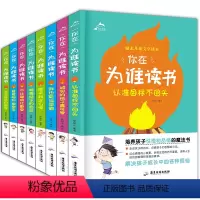 [正版]你在为谁读书 全套8册 小学生课外励志阅读书籍6-7-8-10-12-15周岁 少儿童图书三四五六年级班主