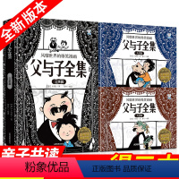 [正版]父与子全集全3册 有声伴读注音版小学生漫画故事书儿童绘本0-3-6-9岁 亲子共读经典漫画 小学生一年级二三四