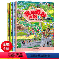 [正版]套装4册我的奇妙之旅1至4辑畅游世界益智游戏少儿地理地图绘本故宫埃及伦敦等 走迷宫找不同连一连算一算 成都出版