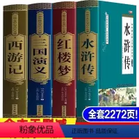 四大名著全套(精装锁线 原著无删减版) [正版]全套四本四大名著全套原著小学生版 青少年版西游记水浒传三国演义红楼梦初中