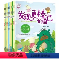 [正版]发现更棒的自己 培养儿童人际交往 心灵成长勇气情绪管理0-3-6周岁幼儿园宝宝早教启蒙故事童话书籍幼儿园大班亲