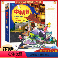 [正版]中秋节中国传统节日立体书 3-6-8岁3d立体儿童节日体验启蒙认知故事绘本 2-3岁幼儿读物宝宝睡前故事翻翻书