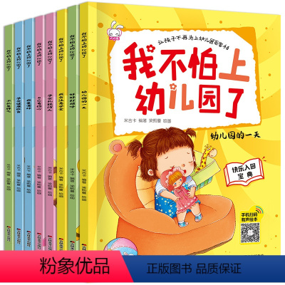[正版]我不怕上幼儿园了书 小班入园准备全8册 儿童绘本0-3-6周岁幼儿故事书阅读小班中班启蒙读物三岁宝宝书籍适合小