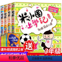 [正版]米小圈上学记三年级 全套4册 小学生课外阅读书籍3年级儿童读物8-10-12岁三 四 五 六 年级必读课外书米