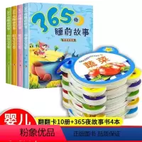 翻翻卡10册+365夜睡前故事书4册 [正版]早教书儿童书籍卡片1-2-3岁看图识物识字识图宝宝启蒙认知三字经书婴儿0-