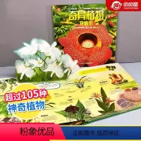 [正版]奇异植物立体书儿童3d立体翻翻书3-6-8岁幼儿科普书籍小学生 少儿趣味早教科普绘本 神奇植物王国百科大全书揭