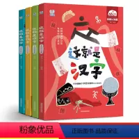 [正版]这就是汉字4册 儿童有趣的识字书 小学生课外阅读书籍 有故事的汉字幼儿园学前启蒙早教3-6-8岁趣味认字带拼音