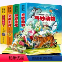 [正版]全四册神奇宝宝认知立体书 儿童立体书3d翻翻书6-10周岁 绘本0-1-2-3岁启蒙两三岁宝宝书籍婴幼儿早教益