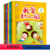 [正版]我爱幼儿园全8册 情绪管理系列绘本 爱上幼儿园入学准备2—3-4到5周岁宝宝亲子阅读孩子故事书儿童早教图书籍