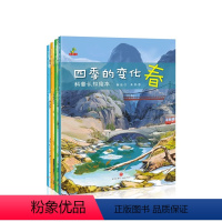 四季的变化科普认知绘本(全4册) [正版]四季的变化科普认知绘本全4册 森林报春夏秋冬 这就是二十四节气 0-3-6-8