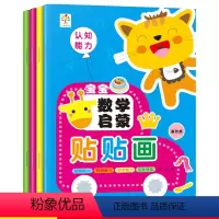 [正版]宝宝数学启蒙贴贴画基础篇 全4册 幼儿园学数学启蒙入门0-3-4-5-6岁贴纸反复帖幼儿思维游戏训练图书幼儿园