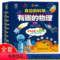 [正版]全套20册 有趣的物理身边的科学3-6-8岁儿童启蒙绘本科普百科书籍绘本幼儿园宝宝早教图画故事书读物小学生有趣