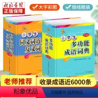 [正版]2021小学生成语词典同义词近义词反义词大全彩图彩色版常用中华应用现代汉语字典儿童解释四字词语接龙故事2020