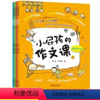 [正版]全4册小屁孩的作文课美绘注音版 一二三年级上下册小学生作文教辅123年级带拼音作文大全课外书快速入门与提高