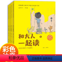 [正版]和大人一起读一年级上册套装4册快乐读书吧语文同步训练老师 童话故事小学生课外阅读书籍带拼音注音版下册