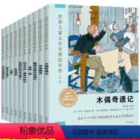 [正版]全套10本世界儿童文学名著绘本馆 第二辑伊索寓言/爱丽丝镜中奇遇记5-6-8岁儿童绘本一年级二年级三小学生课外