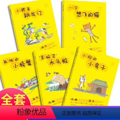 [正版]全套5册快乐读书吧二年级上册课外阅读书籍小鲤鱼跳龙门孤独的小螃蟹一只想飞猫小狗房子歪脑袋木头桩儿童文学经典书系