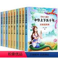 [正版]全套10册写给儿童的中华上下五千年彩图注音版小学版中国历史故事书一二三年级小学生课外阅读书籍带拼音6-7-8-