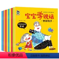宝宝学说话(咿咿呀呀学语)全10册 [正版]宝宝学说话语言表达启蒙绘本 0-1-2-3岁儿童早教书籍 婴幼儿读物一岁半到