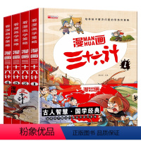 [精装硬壳]漫画三十六计 全4册 [正版]全套4册三十六计儿童版漫画36计小学生彩图注音版绘本故事书拼音趣读一二年级阅读