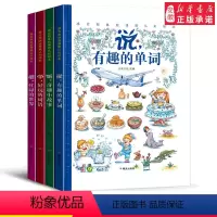 感官新体验情景绘本-奇趣小故事 [正版]精装4册 看说听学感官新体验情景认知绘本 忙碌的世界 有趣的单词 好玩的词语 奇